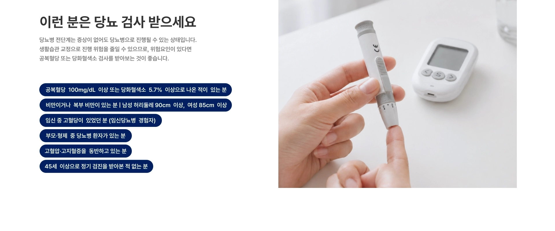 [이런 분은 당뇨 검사 받으세요] 당뇨병 전단계는 증상이 없어도 당뇨병으로 진행될 수 있는 상태입니다 공복혈당 100mg/dL 이상 또는 당화혈색소 5.7% 이상으로 나온 적이 있는 분