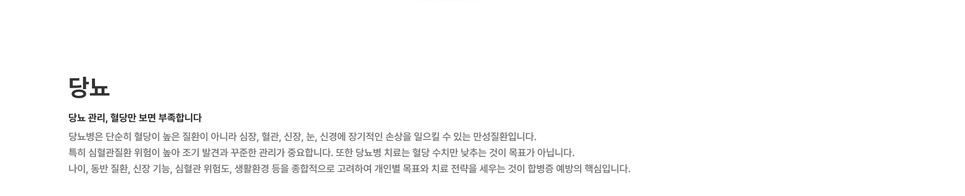[당뇨] 당뇨 관리 혈당만 보면 부족합니다 당뇨병은 단순히 혈당이 높은 질환이 아니라 심장 혈관 신장 눈 신경에 장기적인 손상을 일으킬 수 있는 만성질환입니다