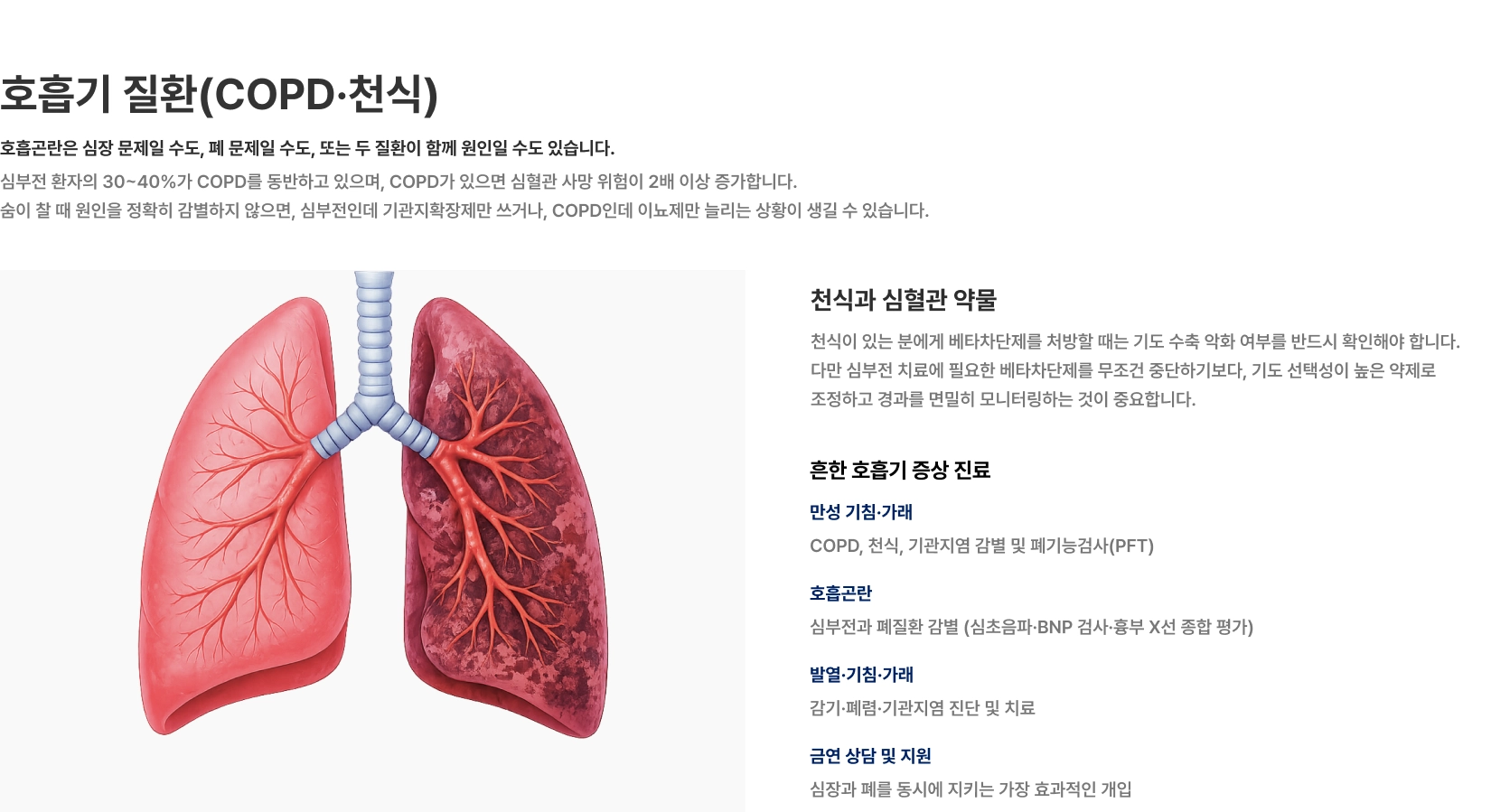 [호흡기 질환(COPD·천식)] 호흡곤란은 심장 문제일 수도 폐 문제일 수도 또는 두 질환이 함께 원인일 수도 있습니다 천식과 심혈관 약물
