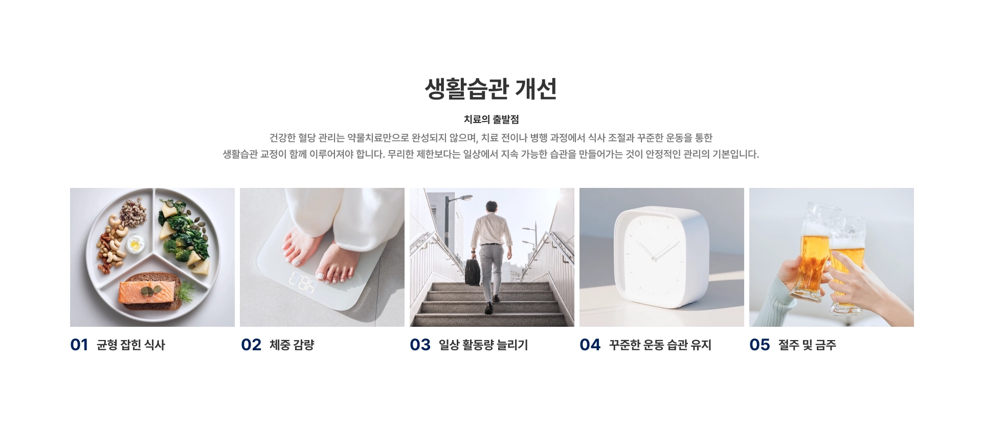 [생활습관 개선] 치료의 출발점 건강한 혈당 관리는 약물치료만으로 완성되지 않으며 식사 조절과 꾸준한 운동을 통한 생활습관 교정이 함께 이루어져야 합니다 균형 잡힌 식사
