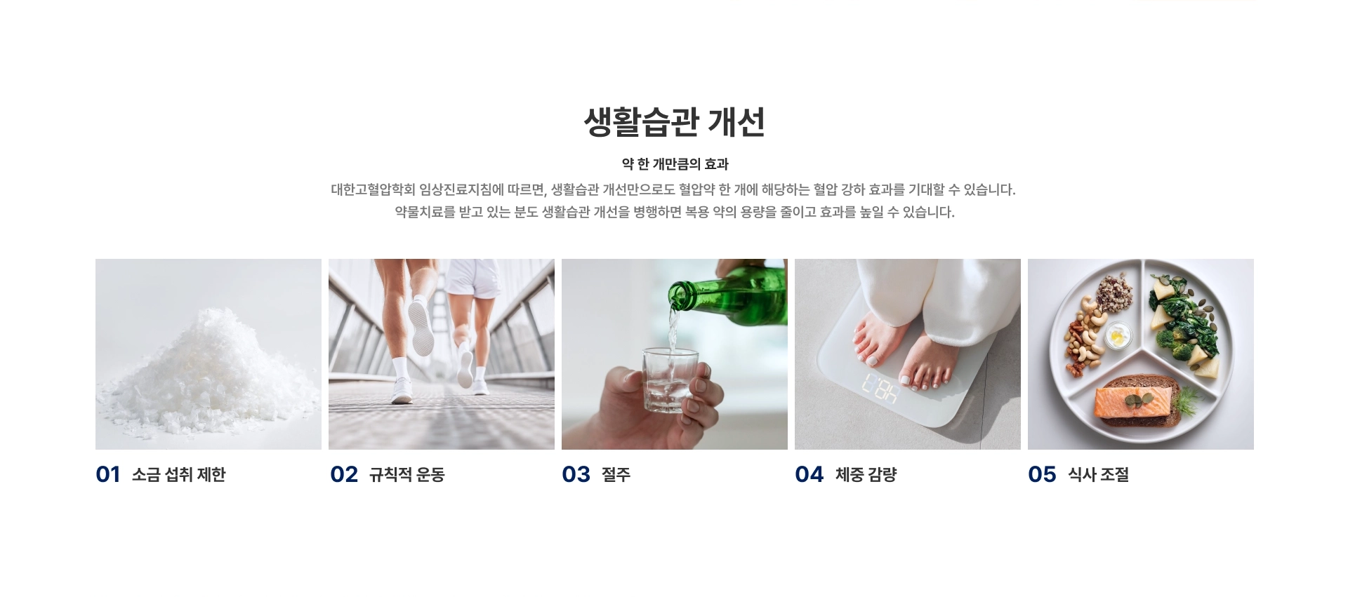 [생활습관 개선] 약 한 개만큼의 효과 대한고혈압학회 임상진료지침에 따르면 생활습관 개선만으로도 혈압약 한 개에 해당하는 혈압 강하 효과를 기대할 수 있습니다