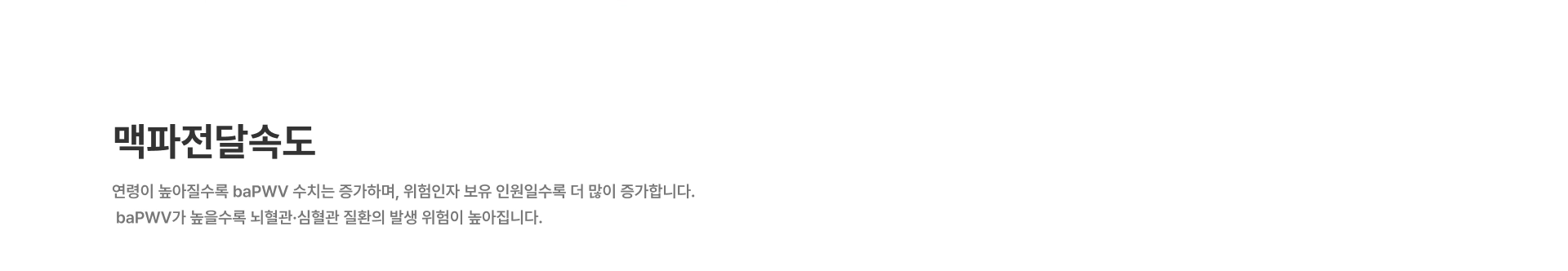 [맥파전달속도] 연령이 높아질수록 baPWV 수치는 증가하며, 위험인자 보유 인원일수록 더 많이 증가합니다 baPWV가 높을수록 뇌혈관·심혈관 질환의 발생 위험이 높아집니다