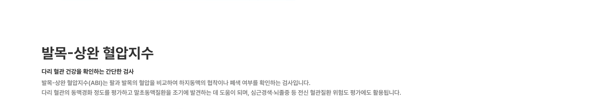 [발목-상완 혈압지수] 다리 혈관 건강을 확인하는 간단한 검사 발목-상완 혈압지수(ABI)는 팔과 발목의 혈압을 비교하여 하지동맥의 협착이나 폐색 여부를 확인하는 검사입니다