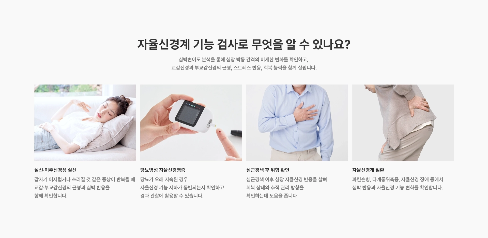[자율신경계 기능 검사로 무엇을 알 수 있나요?] 실신·미주신경성 실신 당뇨병성 자율신경병증 심근경색 후 위험 확인 자율신경계 질환