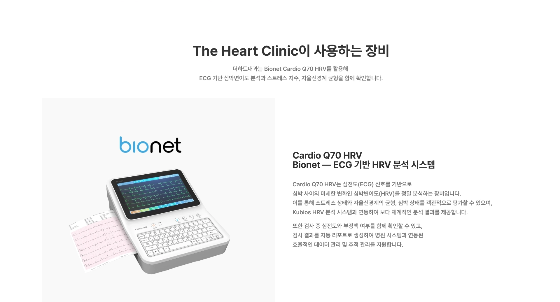[The Heart Clinic이 사용하는 장비] Cardio Q70 HRV Bionet — ECG 기반 HRV 분석 시스템 심전도(ECG) 신호를 기반으로 심박변이도(HRV)를 정밀 분석하는 장비입니다