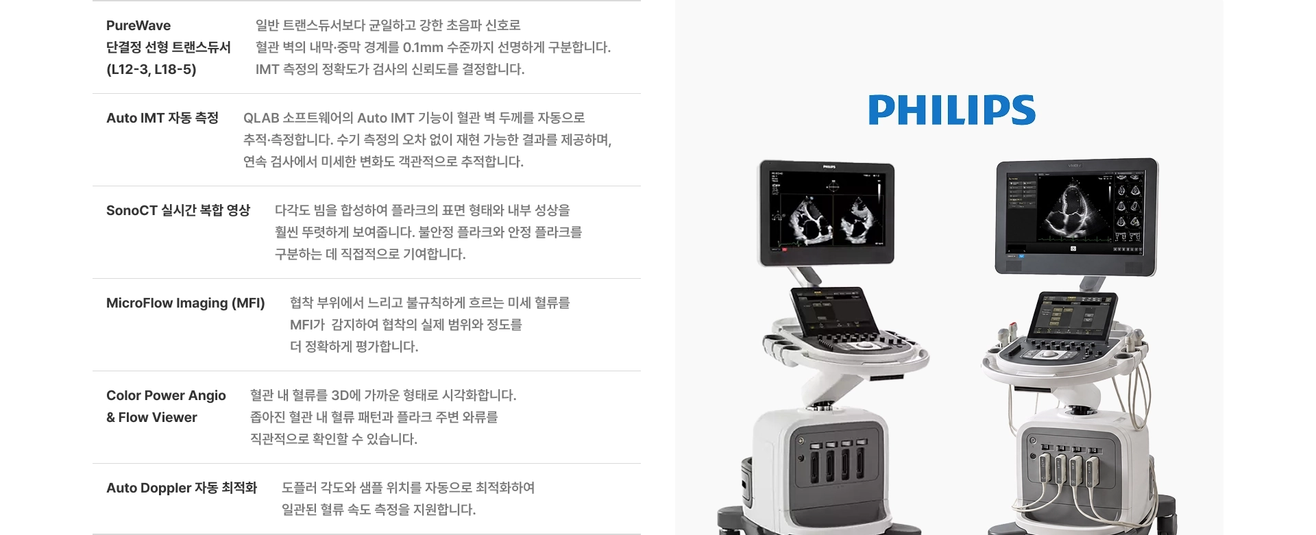 [PHILIPS] PureWave 단결정 선형 트랜스듀서 (L12-3, L18-5) Auto IMT 자동 측정 SonoCT 실시간 복합 영상 MicroFlow Imaging (MFI) Color Power Angio & Flow Viewer Auto Doppler 자동 최적화
