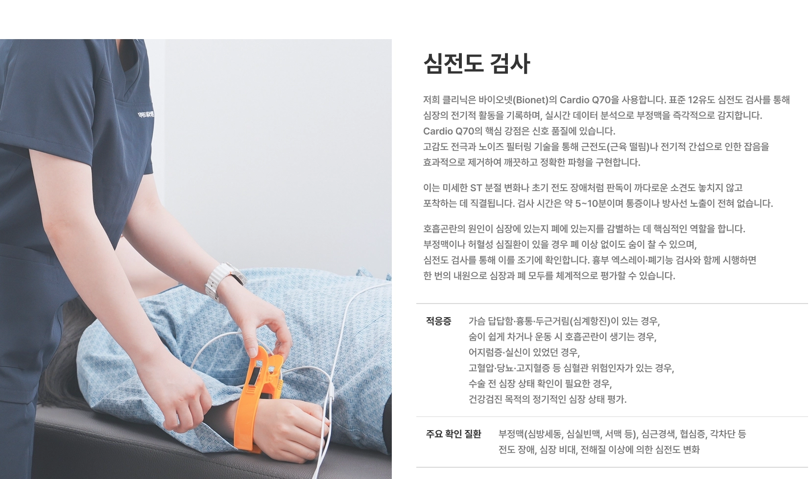 [심전도 검사] 바이오넷(Bionet)의 Cardio Q70을 사용합니다 표준 12유도 심전도 검사를 통해 심장의 전기적 활동을 기록하며, 실시간 데이터 분석으로 부정맥을 즉각적으로 감지합니다 주요 확인 질환 부정맥(심방세동, 심실빈맥, 서맥 등), 심근경색, 협심증, 각차단