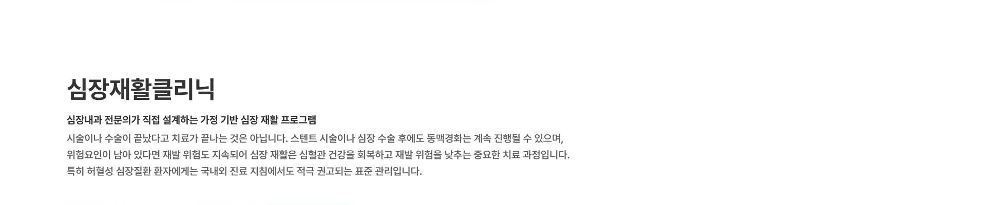 [부정맥] 두근거림·맥이 빠지는 느낌, 가볍게 넘기지 마세요 부정맥의 정확한 원인을 찾고, 심장 리듬의 이상 신호를 세밀하게 확인합니다