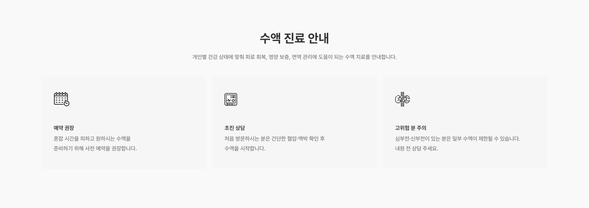 [수액 진료 안내] 개인별 건강 상태에 맞춰 피로 회복 영양 보충 면역 관리에 도움이 되는 수액 치료를 안내합니다 예약 권장 초진 상담 고위험 분 주의